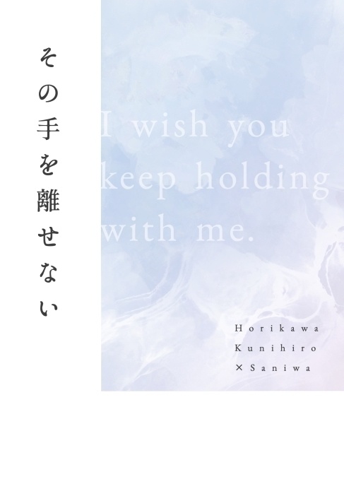 その手を離せない