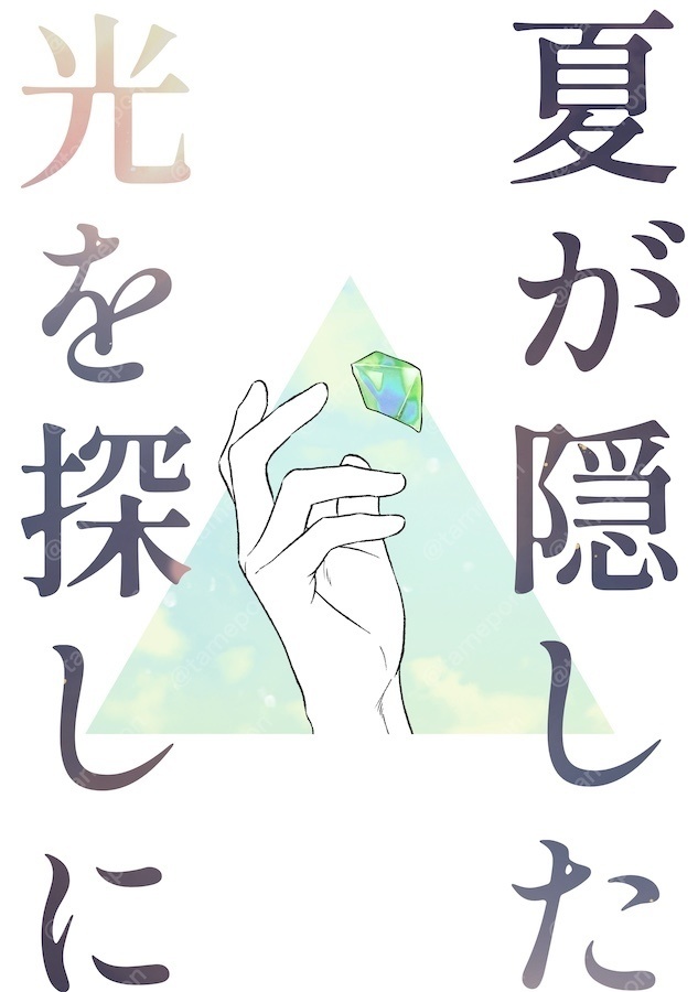 夏が隠した光を探しに