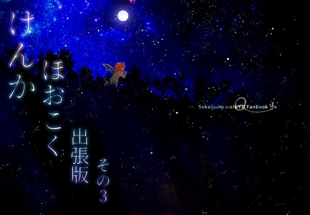 けんかほおこく出張版・その3(web再録完全版)