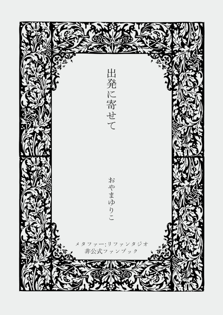 出発に寄せて（文庫本 p220）