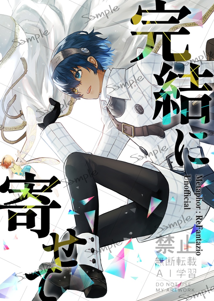 完結に寄せて（文庫本450p)