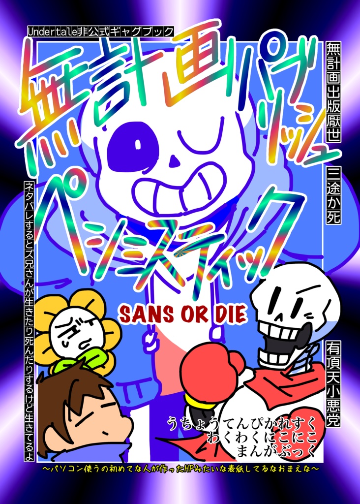 無計画パブリッシングペシミスティック