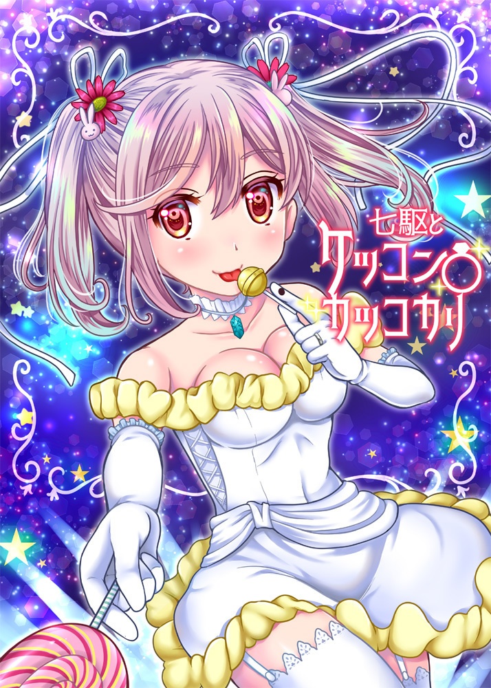 七駆とケッコンカッコカリ３