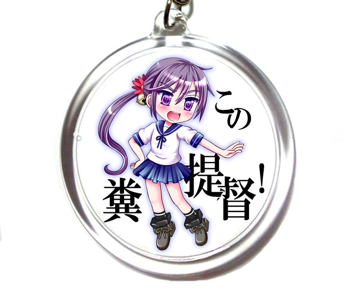 曙キーホルダー・「この糞提督！」