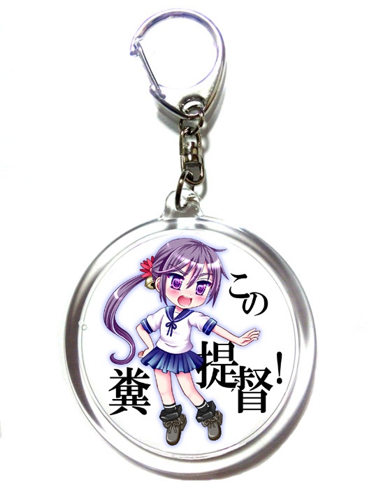 曙キーホルダー・「この糞提督!」