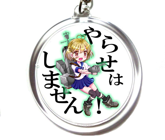 朧キーホルダー・「やらせはしません！」