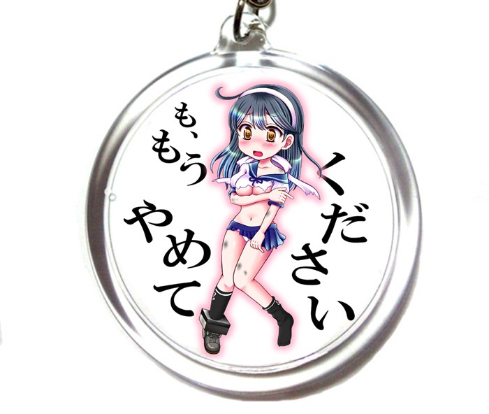 潮キーホルダー・「も、もうやめてください」