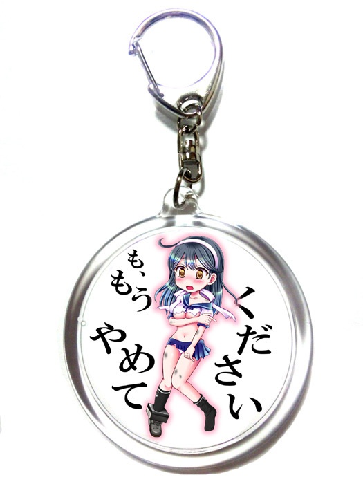 潮キーホルダー・「も、もうやめてください」