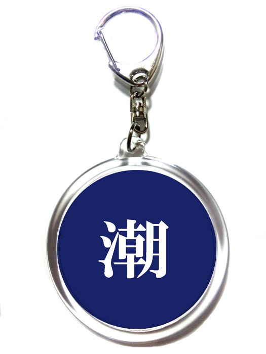 潮キーホルダー・「も、もうやめてください」