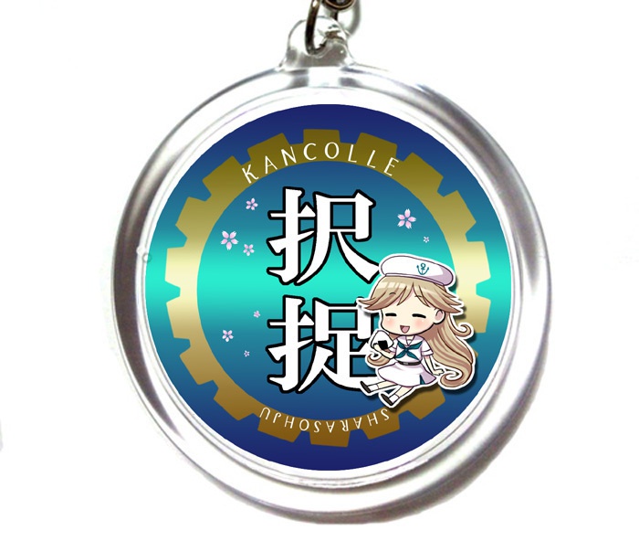 択捉キーホルダー「この海で好き勝手はさせませんから!」