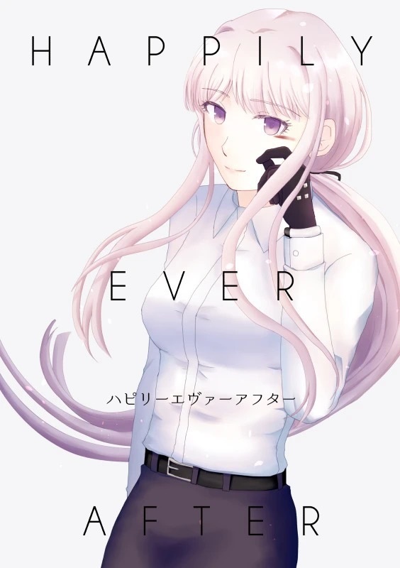 ハピリーエヴァーアフター