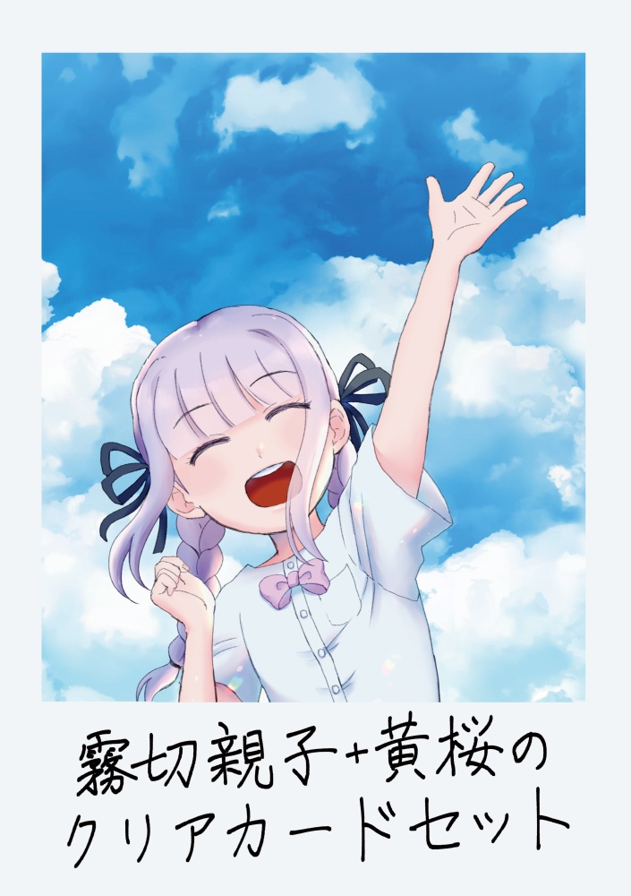 霧切親子+黄桜のクリアカードセット