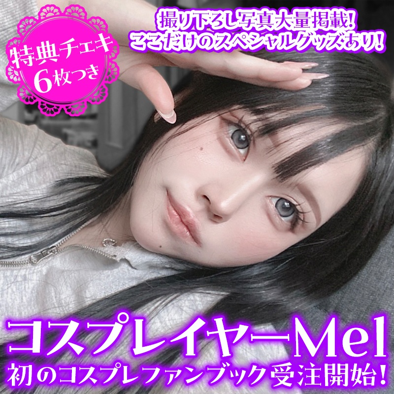 Mel(める)コスプレファンブック