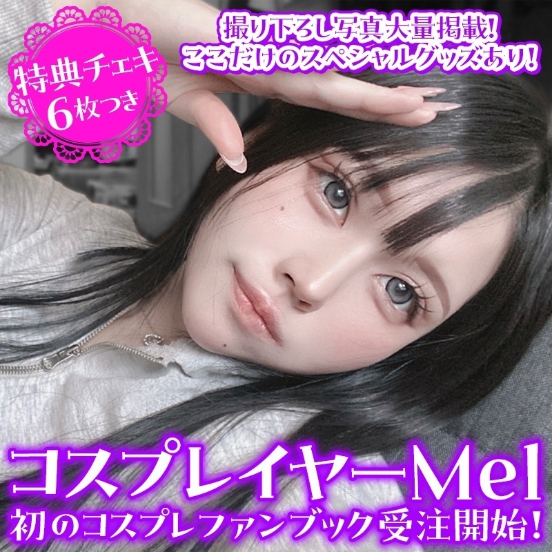 Mel（める）コスプレファンブック　ランダムチェキ（2回目以降ご注文版）