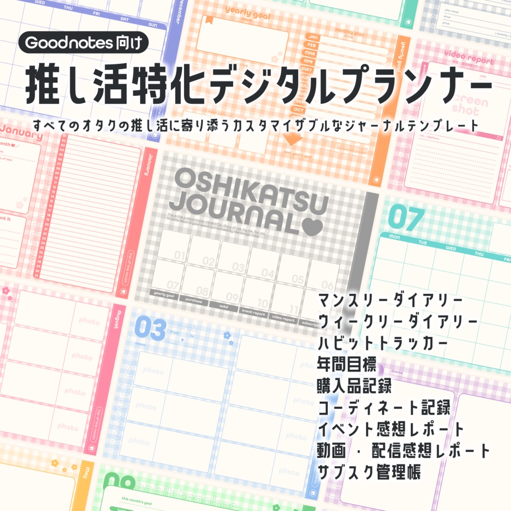 推し活特化デジタルプランナー【Goodnotes向け】