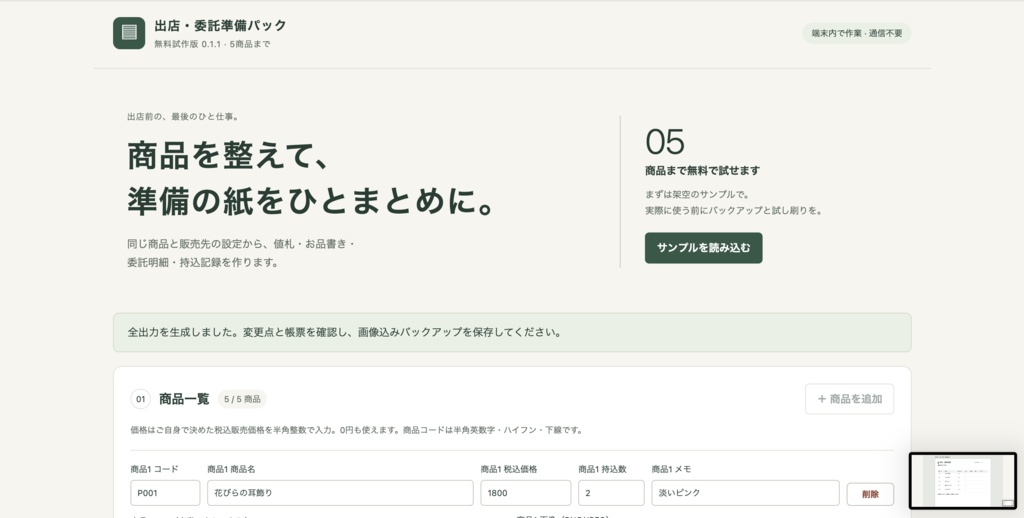 出店・委託準備パック|無料体験版(5商品)