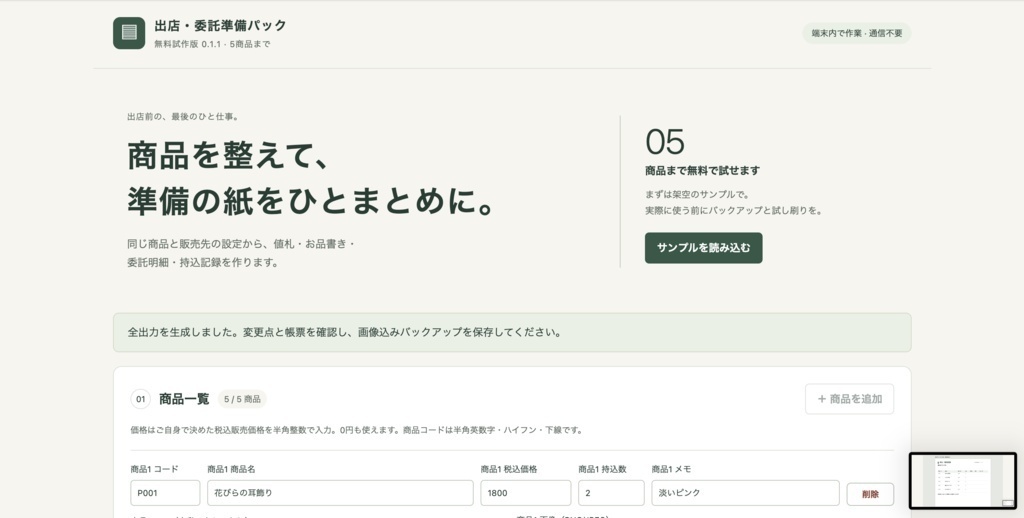 出店・委託準備パック｜製品版（200商品・買い切り）