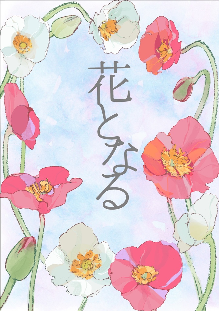 花となる