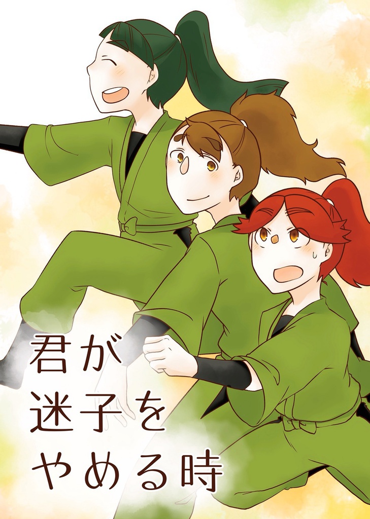 君が迷子をやめる時