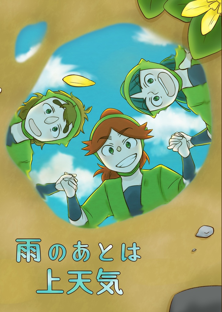 雨のあとは上天気