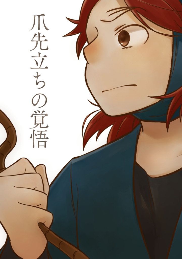 爪先立ちの覚悟