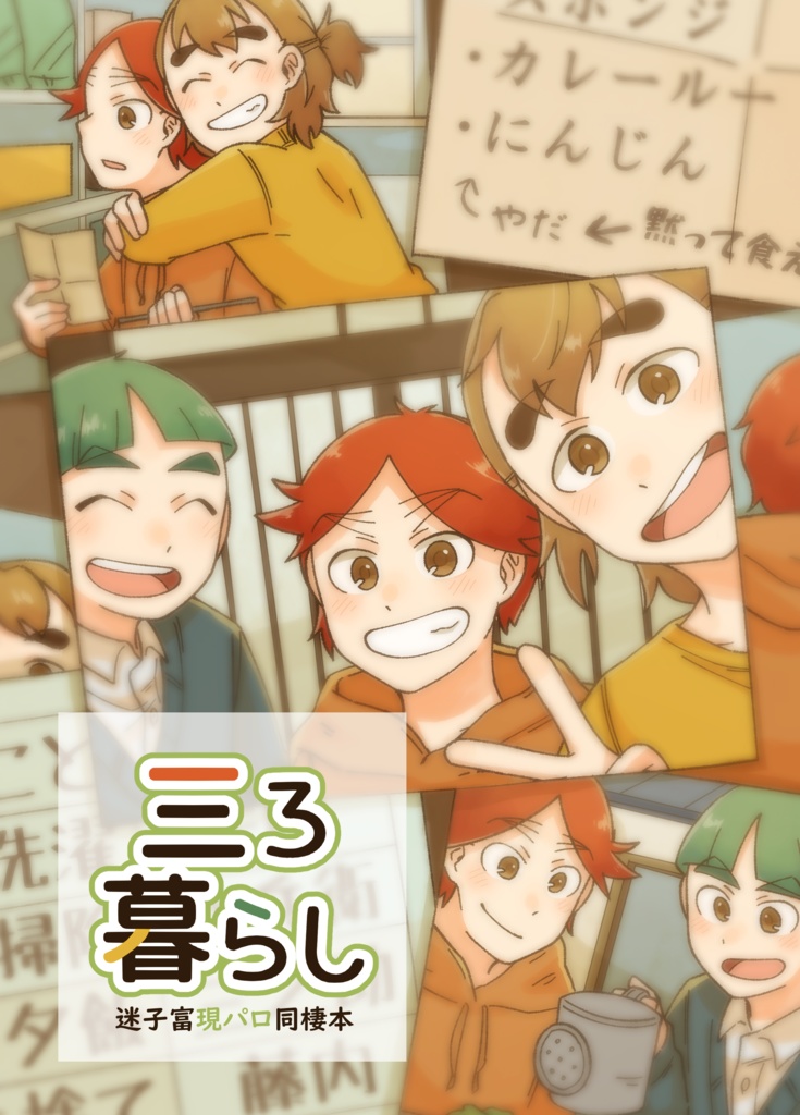 三ろ暮らし