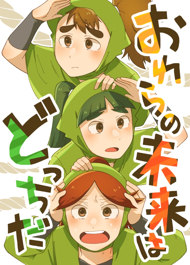 おれらの未来はどっちだ