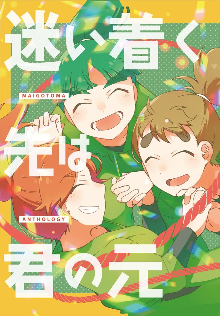 迷子富アンソロジー「迷い着く先は君の元」