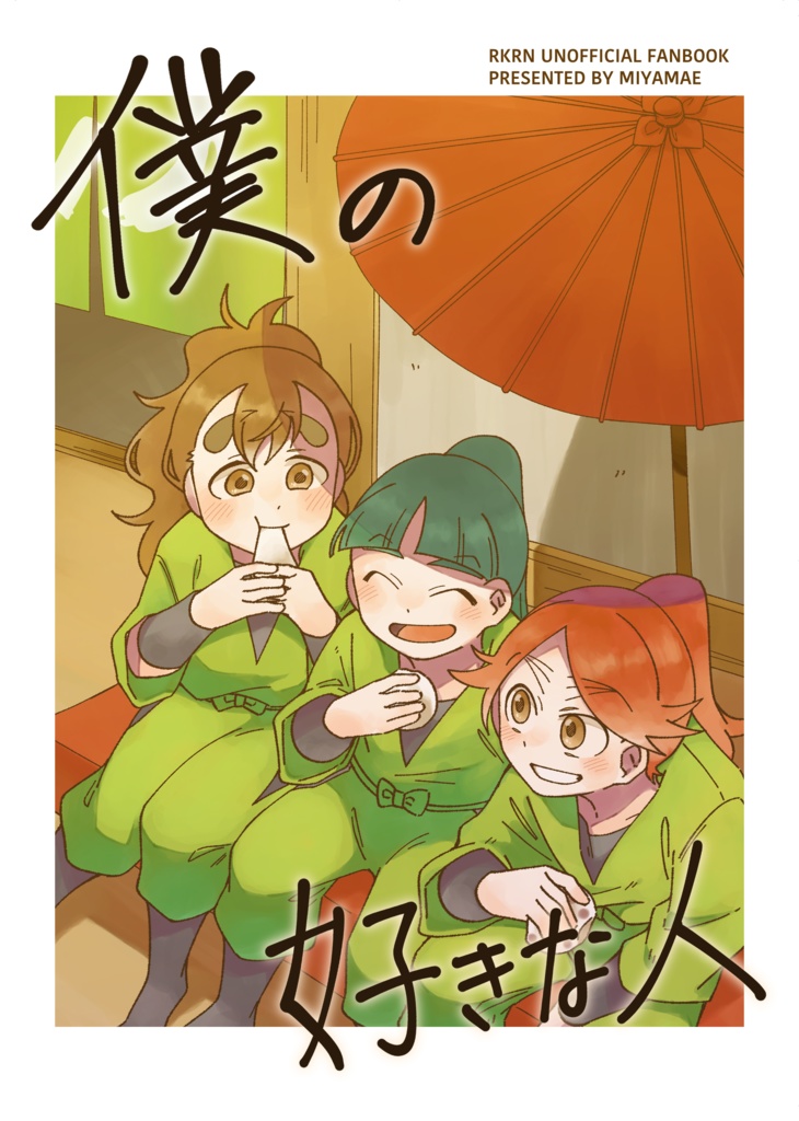 僕の好きな人