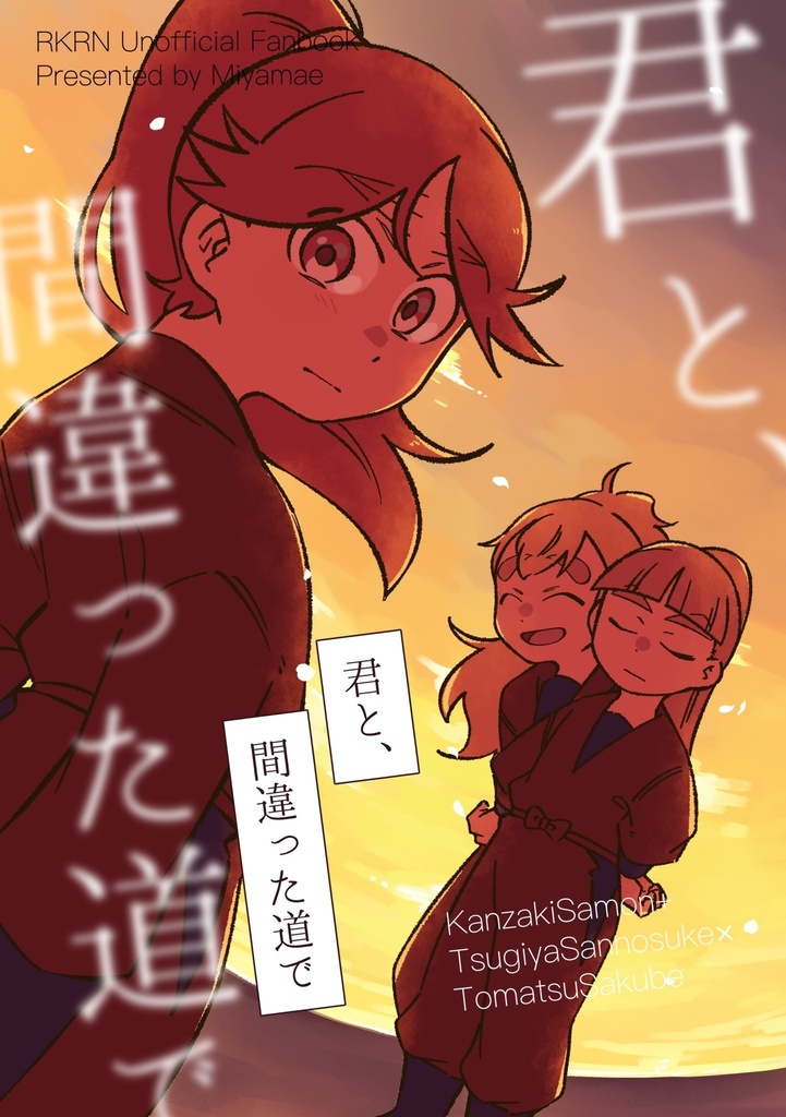 君と間違った道で