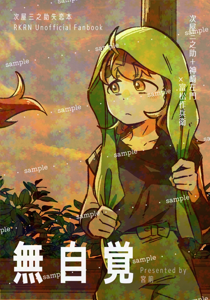 無自覚
