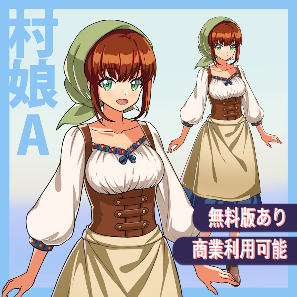 【無料版有】立ち絵素材:村娘A