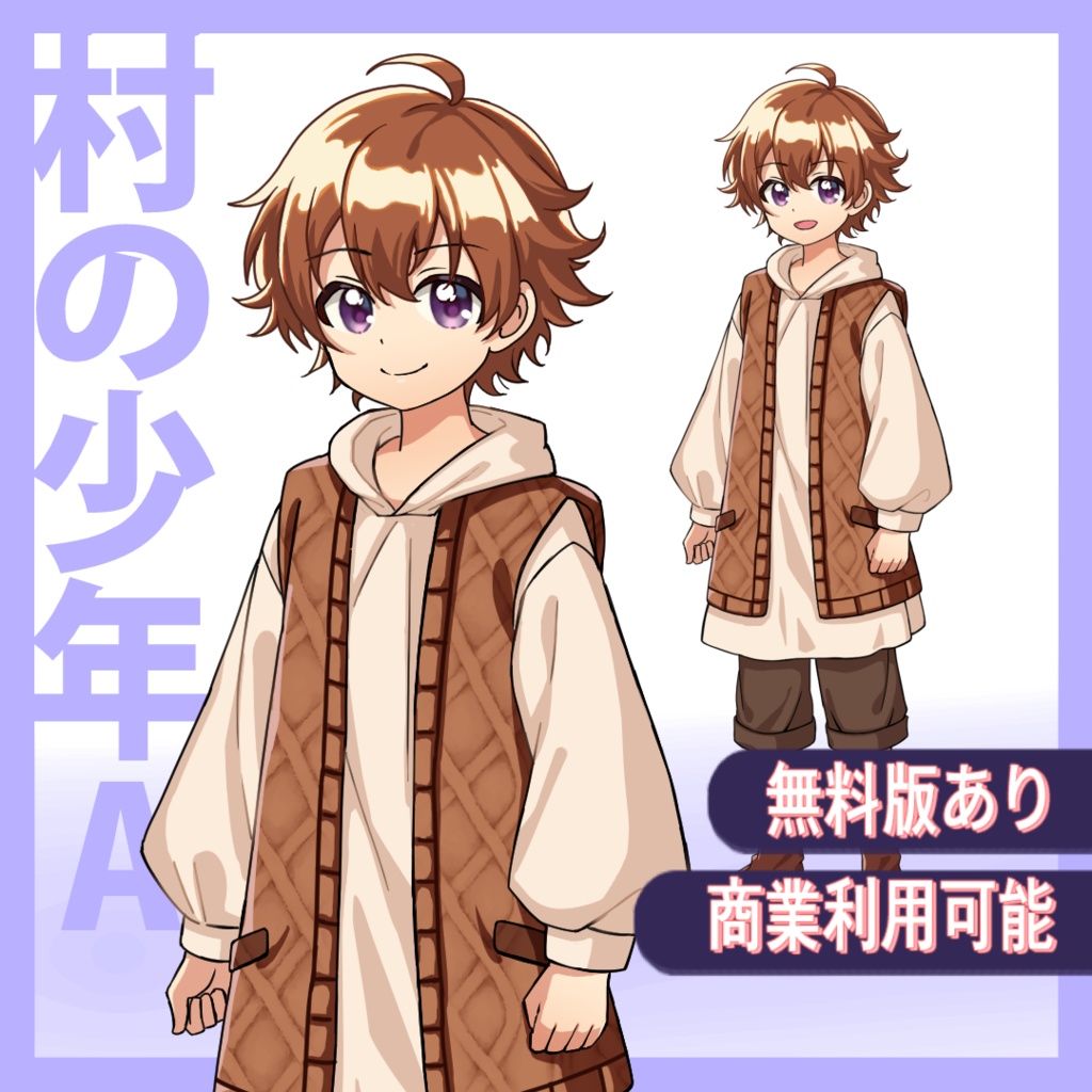 【無料版有】立ち絵素材:村の少年A