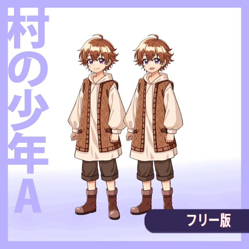 【無料版有】立ち絵素材:村の少年A