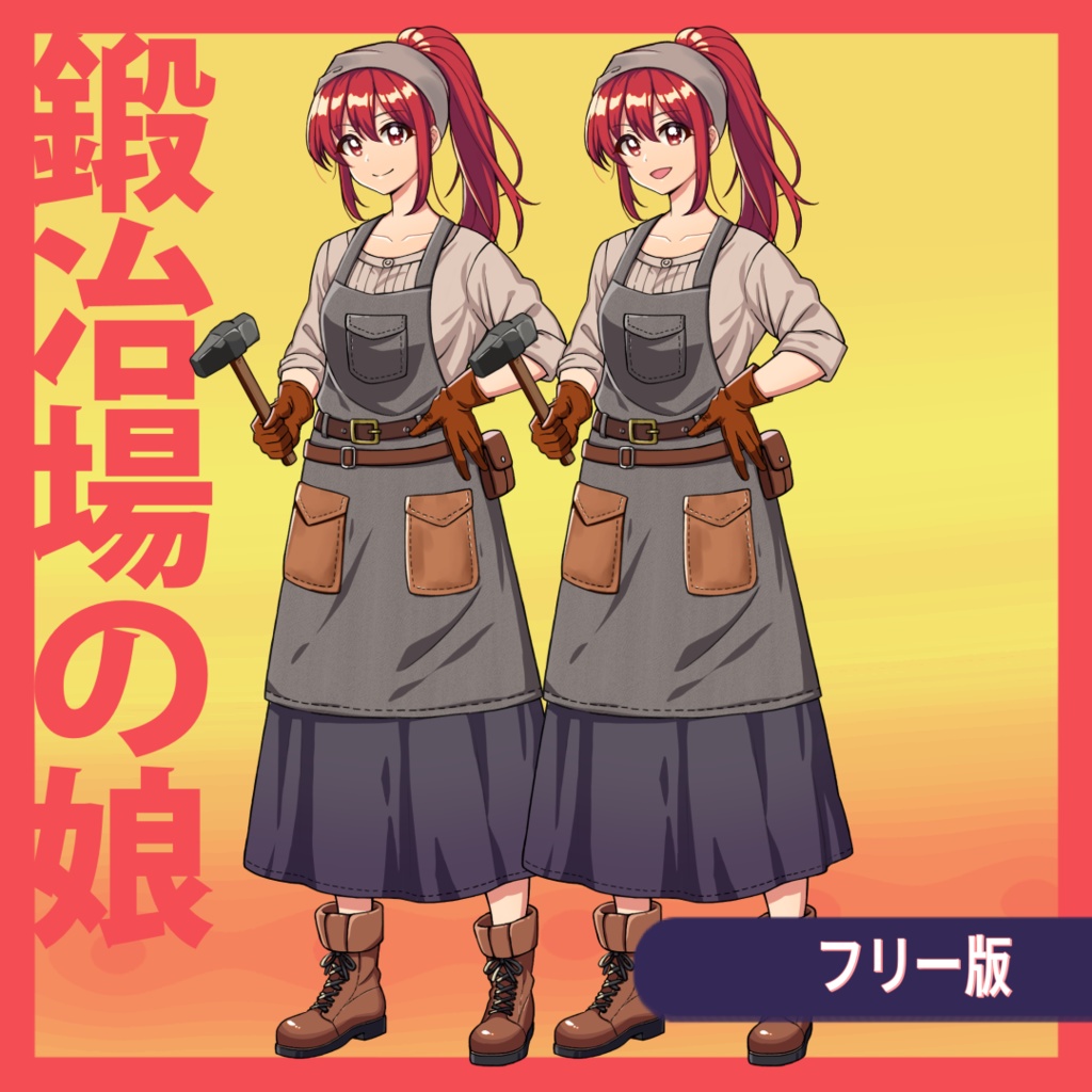 【無料版有】立ち絵素材:鍛冶場の娘