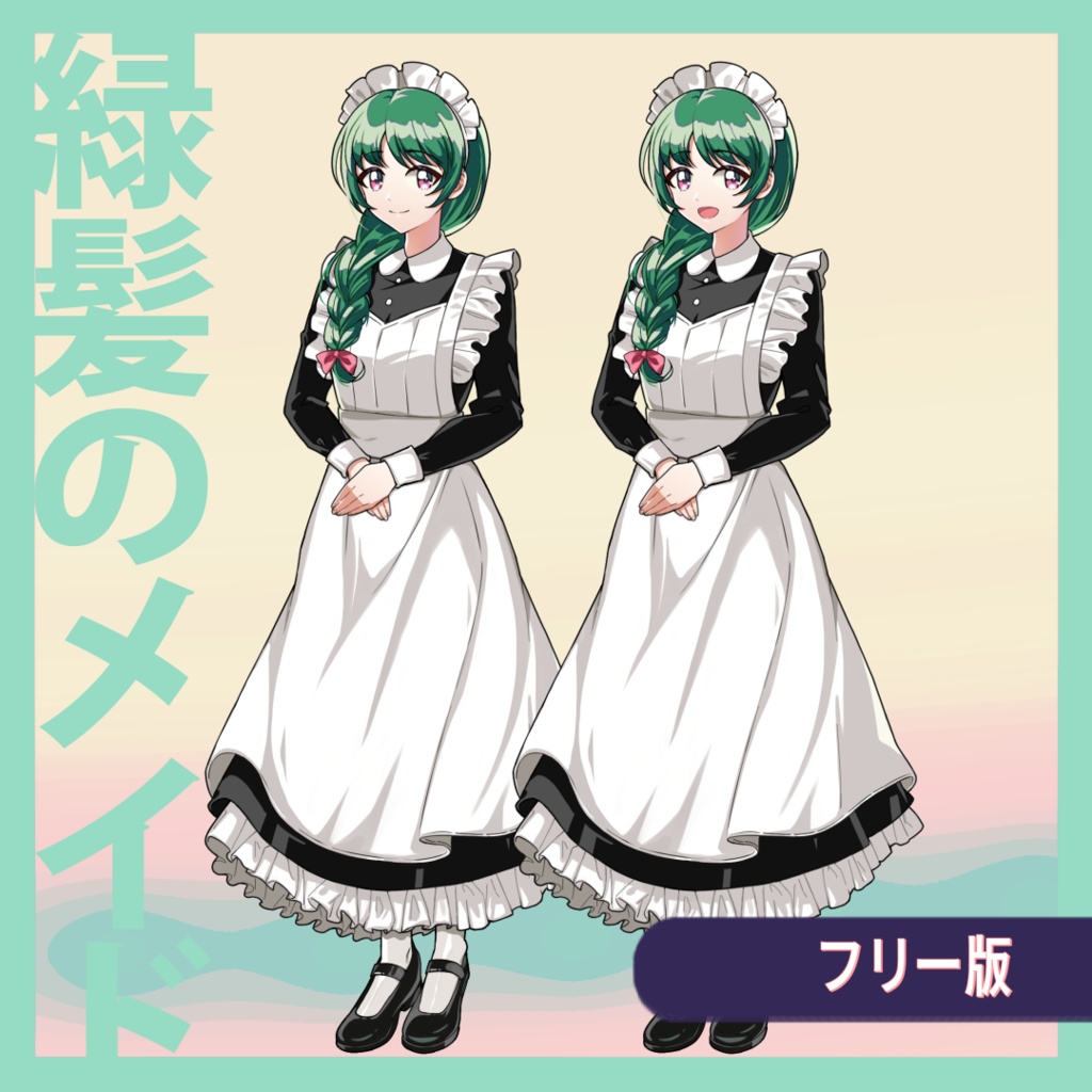 【無料版有】立ち絵素材:緑髪のメイド