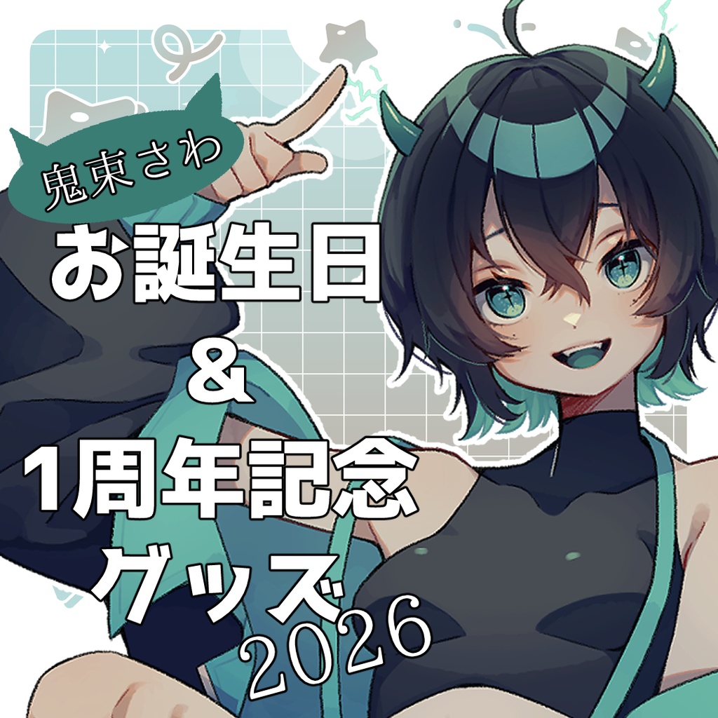 鬼束さわ生誕・1周年記念グッズ