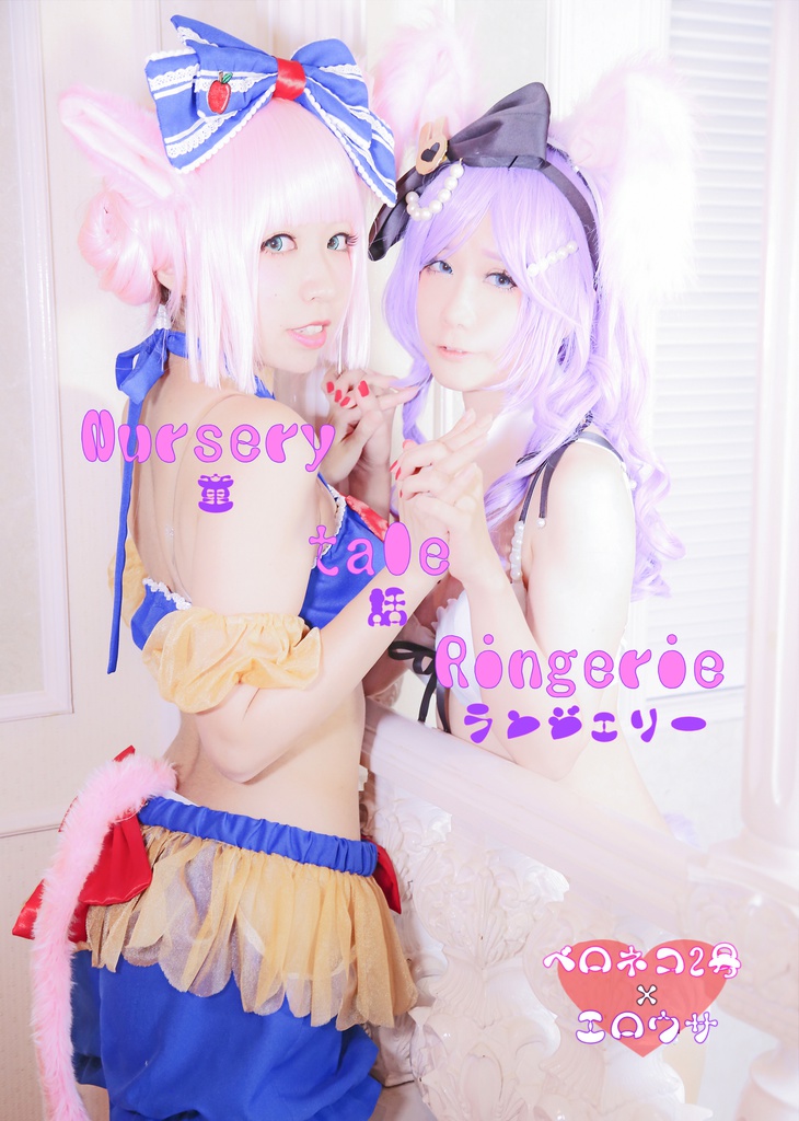 ベロネコ童話ランジェリー百合写真集 「Nursery tale Ringerie」　