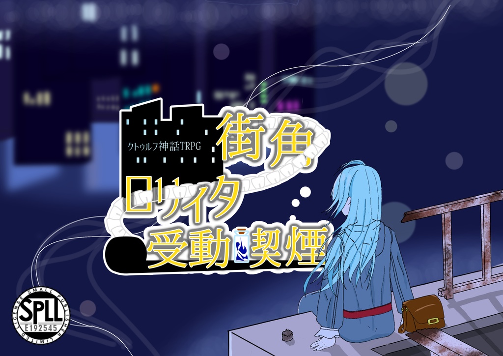街角・ロリィタ・受動喫煙【クトゥルフ神話TRPG】SPLL:E192545