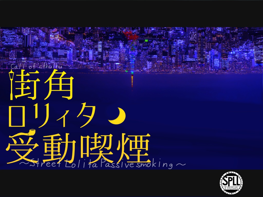 街角・ロリィタ・受動喫煙【クトゥルフ神話TRPG】SPLL:E192545