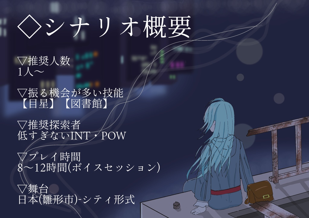 街角・ロリィタ・受動喫煙【クトゥルフ神話TRPG】SPLL:E192545