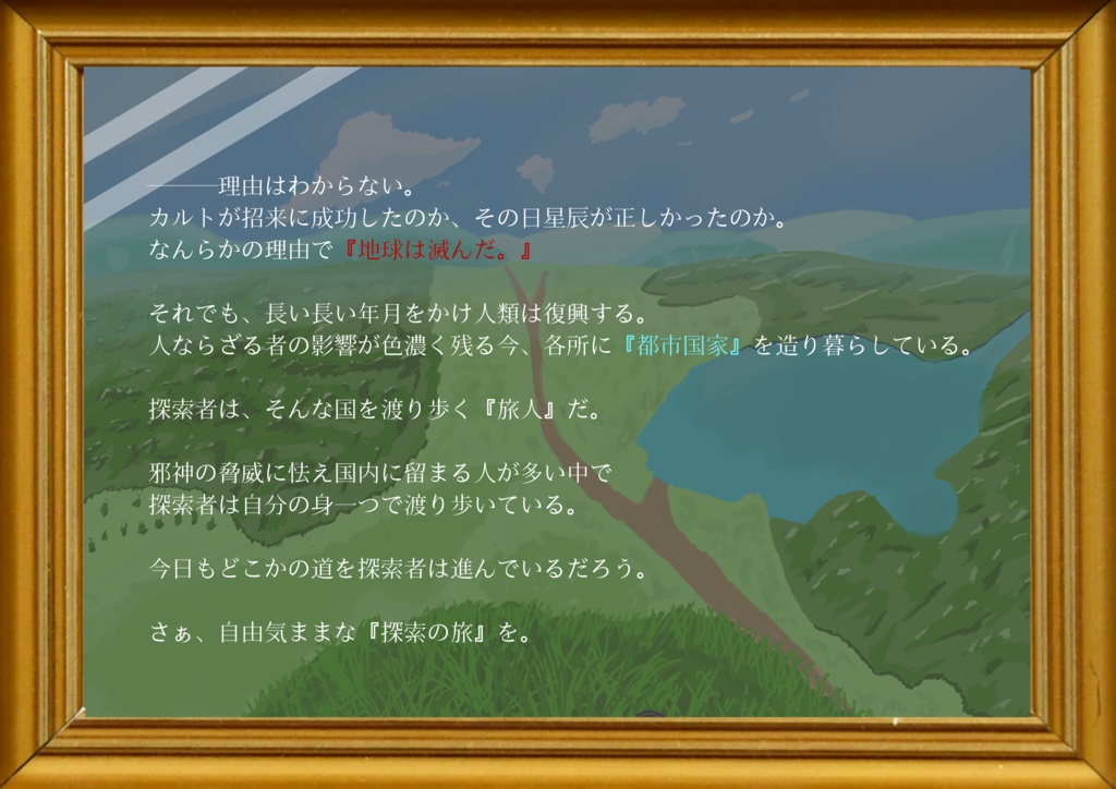 探索する旅人【クトゥルフ神話TRPG】