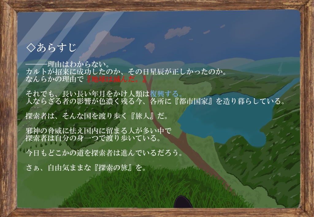 探索する旅人【クトゥルフ神話TRPG】