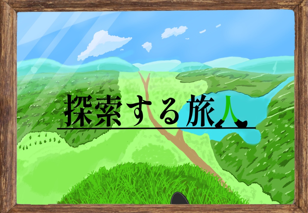 探索する旅人【クトゥルフ神話TRPG】