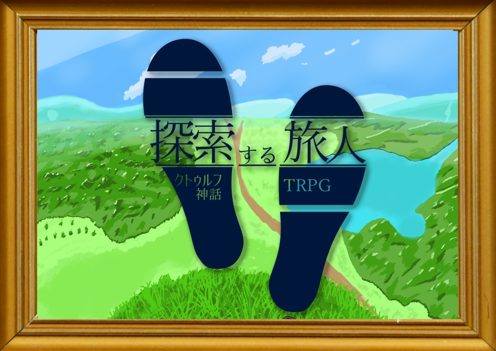 探索する旅人【クトゥルフ神話TRPG】