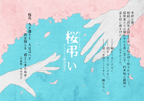 【CoC】桜弔い【セッション素材】※本文無料