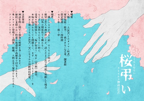 【CoC】桜弔い【セッション素材】※本文無料