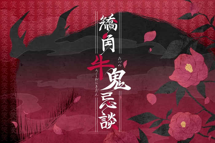 【CoC】矯角牛鬼忌談【画像素材】※本文無料