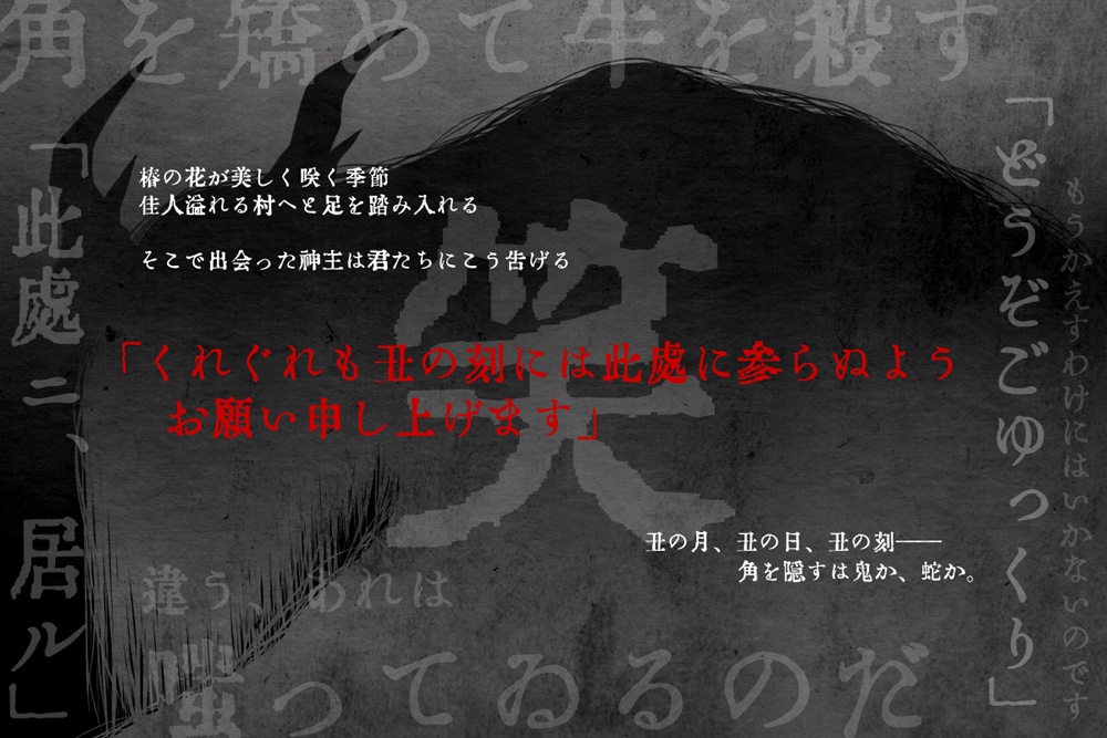 【CoC】矯角牛鬼忌談【画像素材】※本文無料