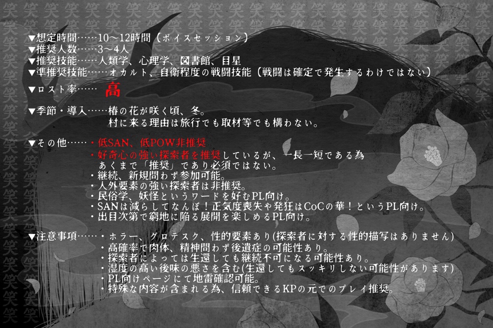 【CoC】矯角牛鬼忌談【画像素材】※本文無料